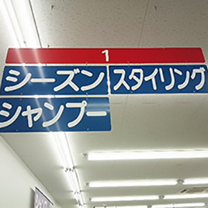 天吊りサイン<br>(アルミ複合板、<br>インクジェット出力）の写真